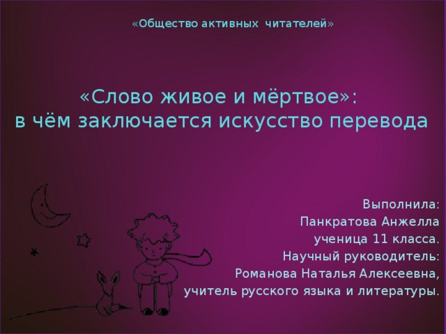 В чем заключается художественное слово. В чем заключается искусство читателя. Живое или мёртвое слово?. Предложение со словом читатель. Значение слова жива.