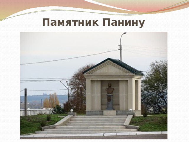 Памятник Панину 