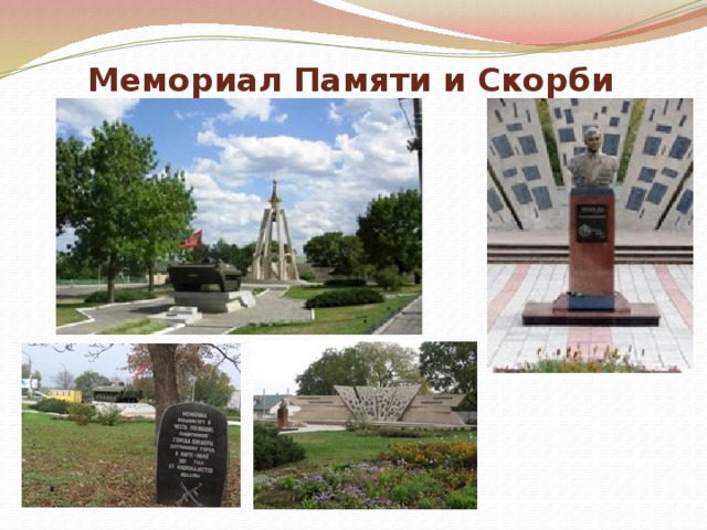 Мемориал Памяти и Скорби 