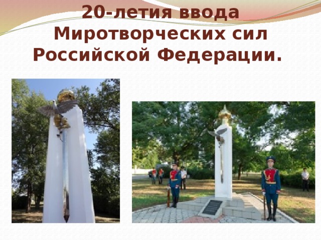 Памятный знака в честь  20-летия ввода Миротворческих сил Российской Федерации. 