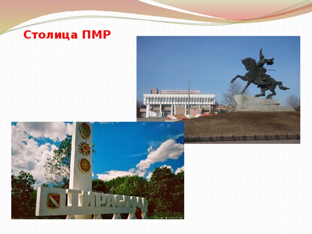 Столица ПМР г. Тирасполь 
