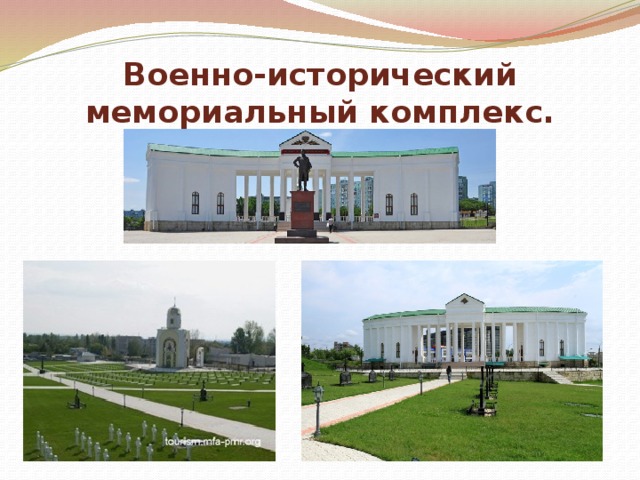Военно-исторический мемориальный комплекс. 