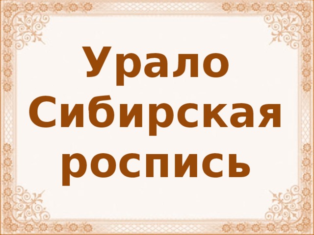 Урало сибирская роспись презентация