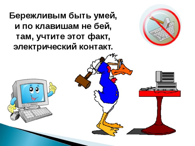 Мальчик бережно положил руки на клавиши. Нельзя бить по клавиатуре. Шуточные правила техники. Запрещается бить по клавишам. Рисунок бьет по клавиатуре.