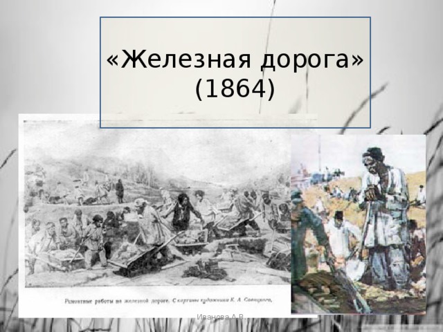 «Железная дорога» (1864) Иванова А.В. 