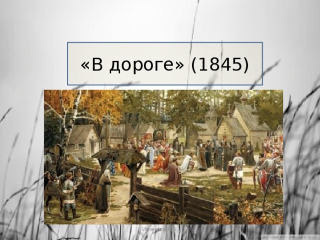 «В дороге» (1845) Иванова А.В. 