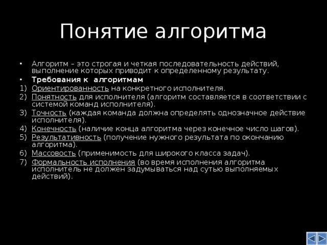 Четкая последовательность действий выполнение которого дает. Свойства алгоритма. Понятие исполнителя. Исполнитель алгоритма. Четкая последовательность.