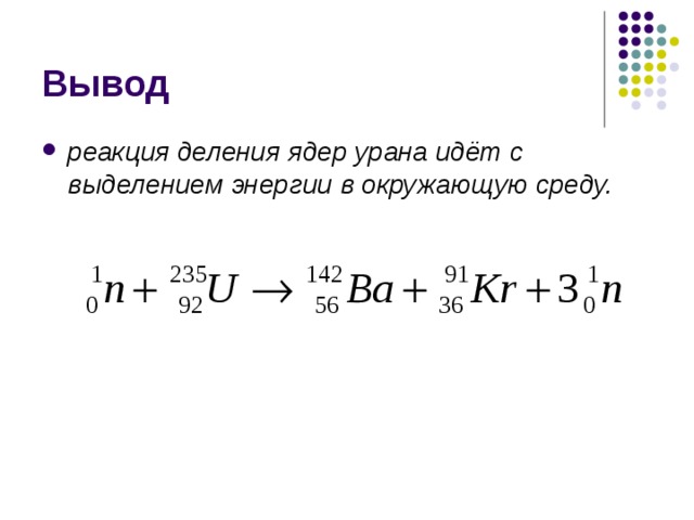 Деление ядер урана цепная реакция деления презентация