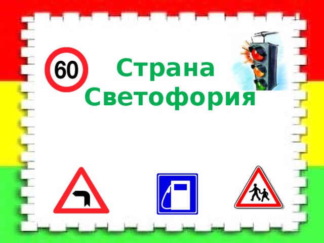 Страна  Светофория 