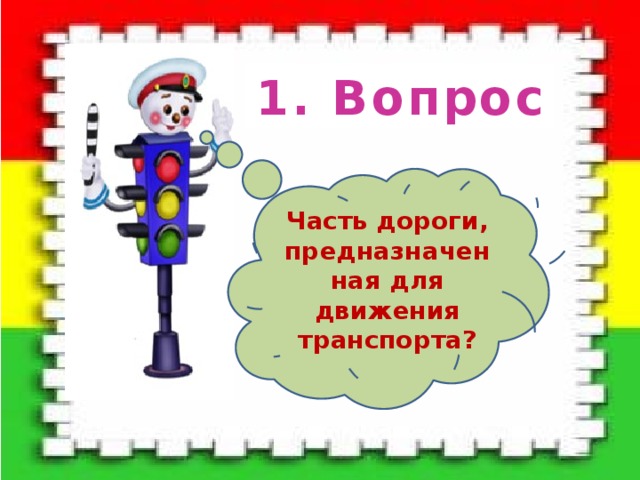 1. Вопрос Часть дороги, предназначенная для движения транспорта? 