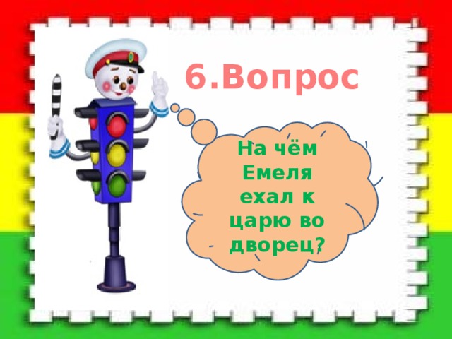 6.Вопрос На чём Емеля ехал к царю во дворец? 