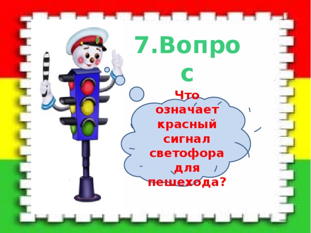 7.Вопрос Что означает красный сигнал светофора для пешехода? 