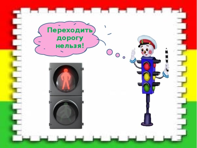 Переходить дорогу нельзя! 