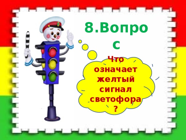 8.Вопрос Что означает желтый сигнал светофора? 