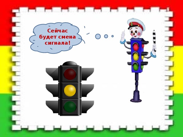Сейчас будет смена сигнала! 