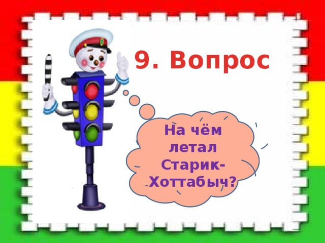 9. Вопрос На чём летал Старик-Хоттабыч? 