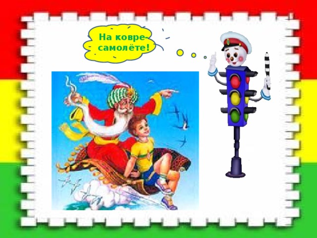 На ковре-самолёте! 
