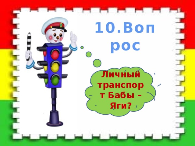 10.Вопрос Личный транспорт Бабы – Яги? 