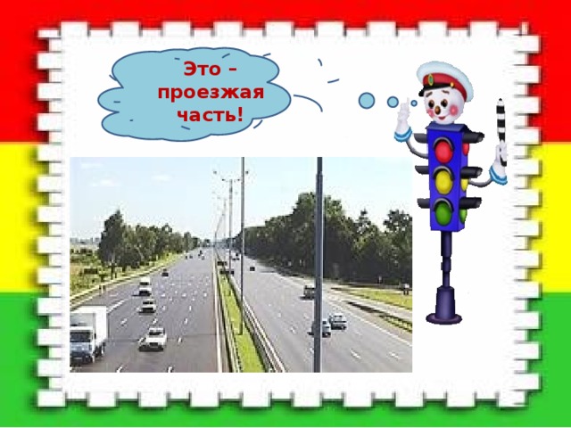 Это – проезжая часть! 
