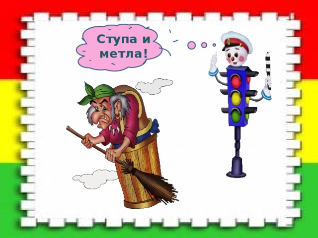 Ступа и метла! 