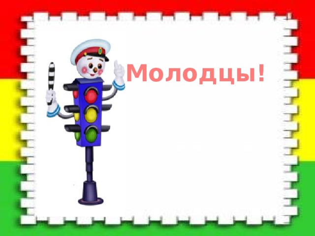 Молодцы! 