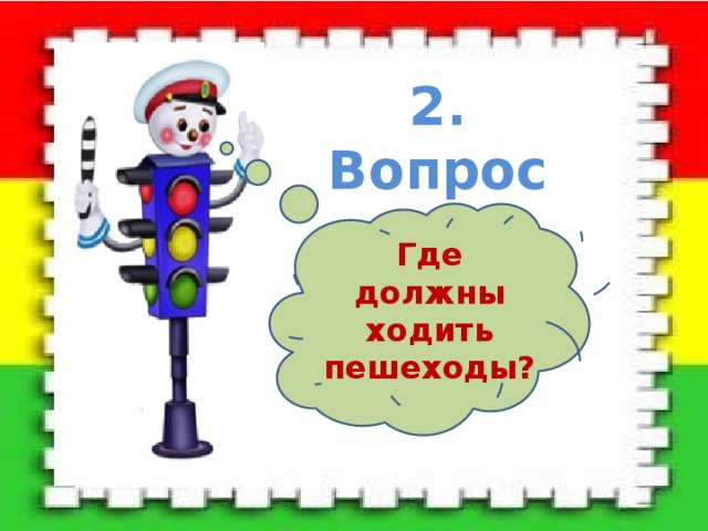 2. Вопрос Где должны ходить пешеходы? 