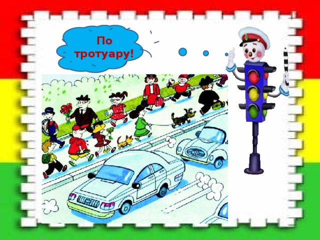 По тротуару! 