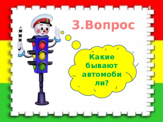 3.Вопрос Какие бывают автомобили? 