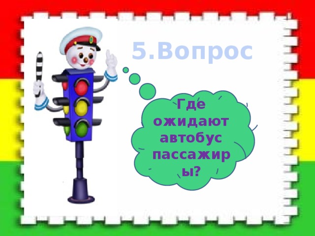 5.Вопрос Где ожидают автобус пассажиры? 