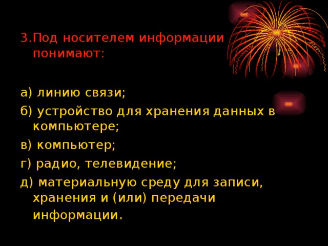 Что понимают под носителем информации. Под носителем информации понимают. Под носителем информации понимают ответ. Под носителем информации принято подразумевать. Под носителем информации принято подразумевать Информатика.