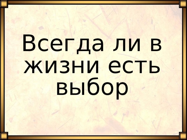 Всегда ли бывают