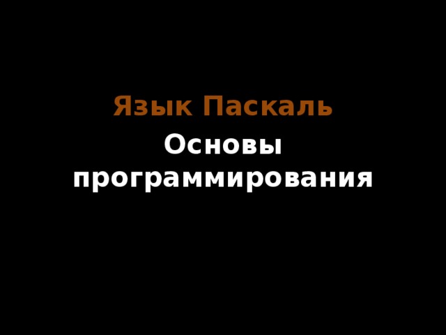 Язык Паскаль Основы программирования 
