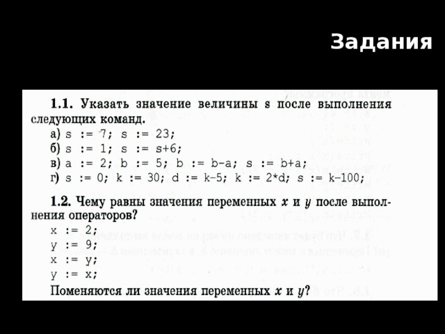 Необходимо указать значение. Указать значения величины s после выполнения следующих команд. Укажите значение величины x после выполнения следующих операторов. Значение величины равно ′задача′.. Указать значение величины x после выполнения следующих операторов.