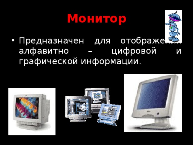 Монитор Предназначен для отображения алфавитно – цифровой и графической информации. 