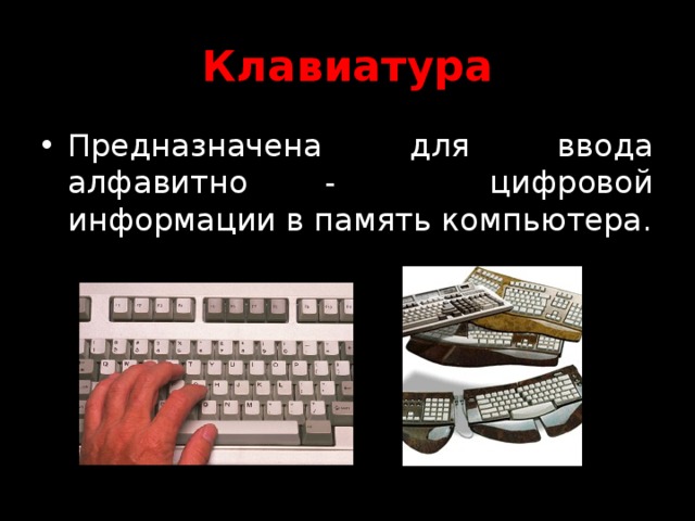 Клавиатура Предназначена для ввода алфавитно - цифровой информации в память компьютера. 