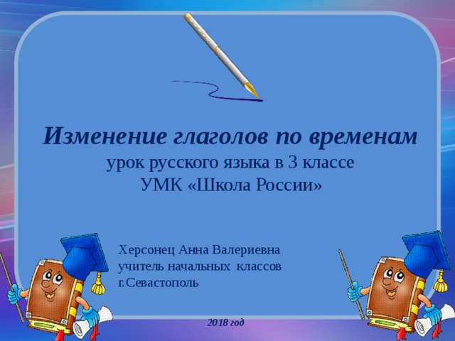 План урока изменение глаголов по временам 3 класс