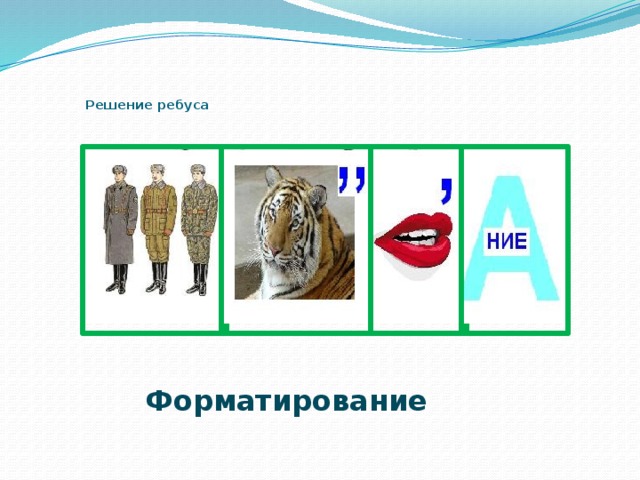    Решение ребуса   Форматирование 