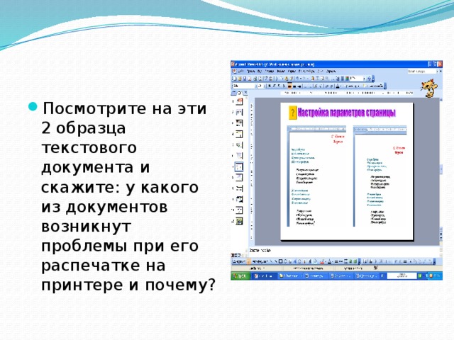 Посмотрите на эти 2 образца текстового документа и скажите: у какого из документов возникнут проблемы при его распечатке на принтере и почему? 