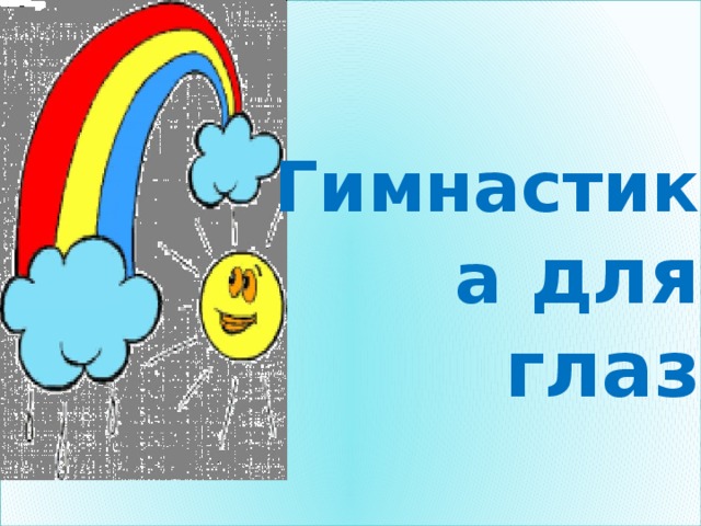 Гимнастика для глаз 
