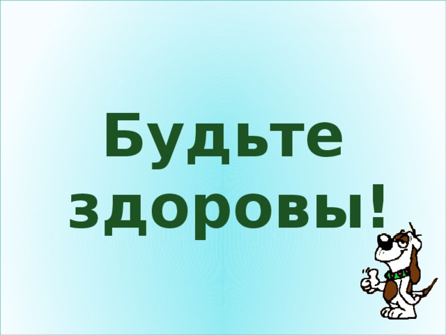 Будьте здоровы!  