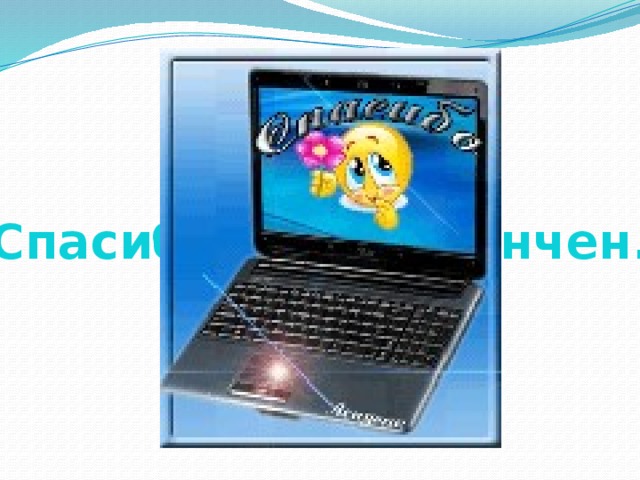Спасибо, урок окончен. 