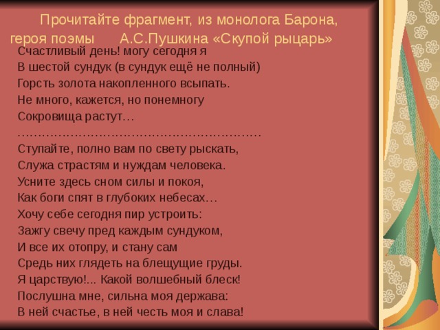 Отрывки монологов. Я царствую какой Волшебный блеск послушна мне. Отрывок монолога. Скупой рыцарь Пушкин. Я царство какой Волшебный блеск послушна мне.