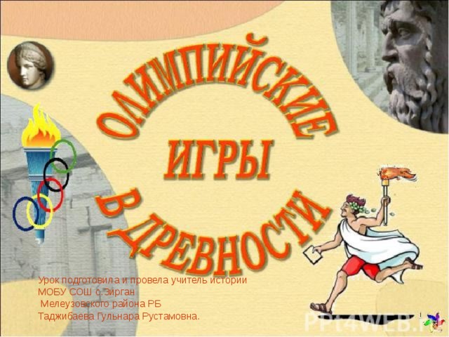 Урок подготовила и провела учитель истории МОБУ СОШ с.Зирган  Мелеузовского района РБ Таджибаева Гульнара Рустамовна. 