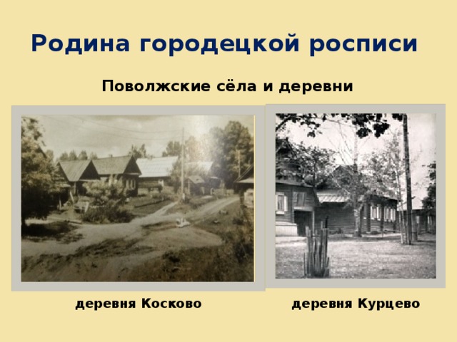 Деревня городецкий. Деревня Косково Городецкий район Нижегородская область. Деревня Курцево Городецкого района. Городец Родина. Городец Поволжье.