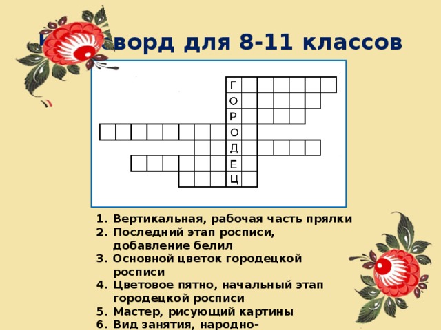 Техника росписи 5 букв сканворд. Кроссворд на тему роспись. Кроссворд по теме Городецкая роспись. Кроссворд по изо. Кроссворд по изобразительному искусству.