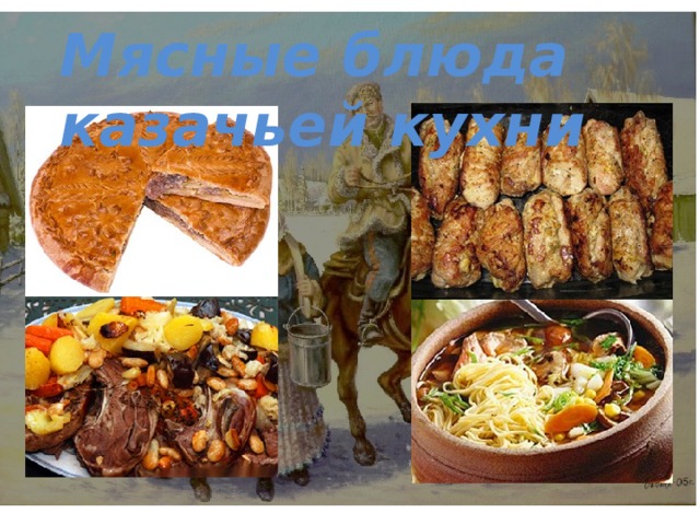 Мясные блюда казачьей кухни 