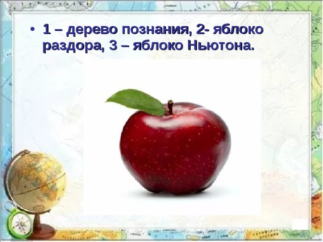 1 – дерево познания, 2- яблоко раздора, 3 – яблоко Ньютона.  