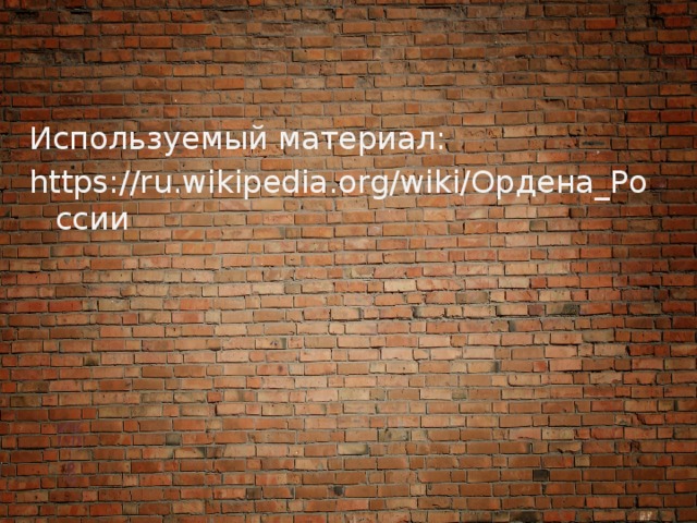 Используемый материал: https://ru.wikipedia.org/wiki/Ордена_России 