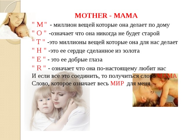MOTHER - МАМА 
