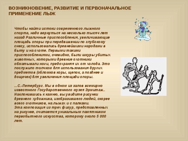 Конспект происхождение. Появление и первоначальное использование лыж. Возникновение развитие и первоначальное применение лыж. Первоначальное применение лыж. Кратко первоначальное применение лыж.